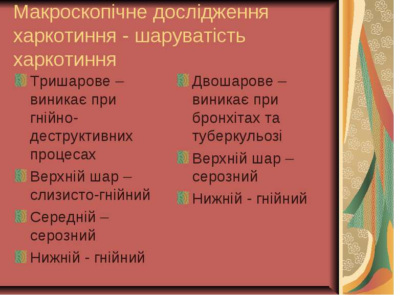 Макроскопічне дослідження харкотиння - шаруватість харкотиння Тришарове – вин...