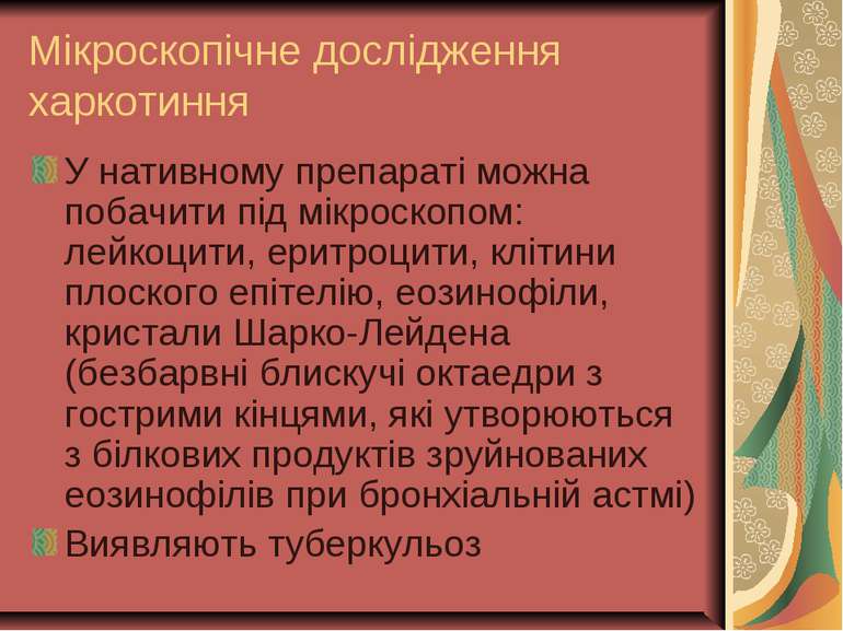 Мікроскопічне дослідження харкотиння У нативному препараті можна побачити під...