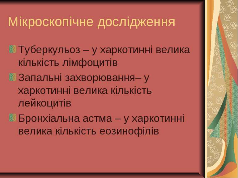 Мікроскопічне дослідження Туберкульоз – у харкотинні велика кількість лімфоци...