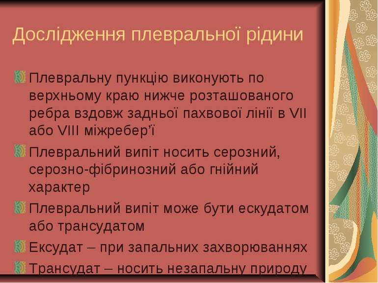 Дослідження плевральної рідини Плевральну пункцію виконують по верхньому краю...