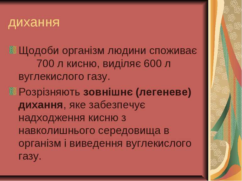 дихання Щодоби організм людини споживає 700 л кисню, виділяє 600 л вуглекисло...