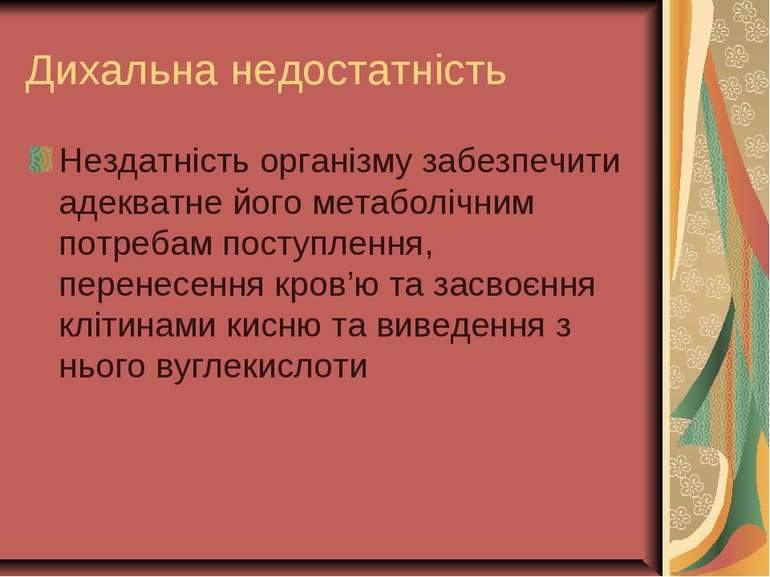 Дихальна недостатність Нездатність організму забезпечити адекватне його метаб...