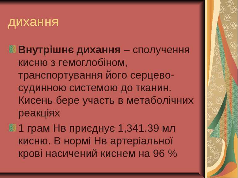 дихання Внутрішнє дихання – сполучення кисню з гемоглобіном, транспортування ...