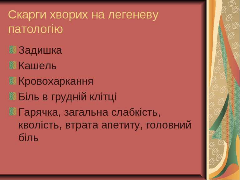 Скарги хворих на легеневу патологію Задишка Кашель Кровохаркання Біль в грудн...