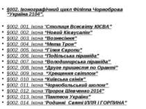 §002. Іконографічний цикл Філіппа Чорноброва “Україна 2104”. §002. 001. Ікона...