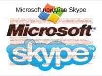 Microsoft придбав Skype Минулого тижня Skype в черговий раз відклав свій вихі...