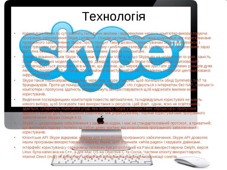 Технологія Користувачі Skype по суті роблять телефонні виклики і відеовиклики...