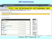 .NET-компілятори http://www.dotnetpowered.com/languages.aspx Основи .NET Fram...