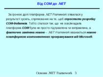 Від COM до .NET За іронією долі платформа .NET Framework з'явилася у результа...