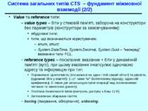 Система загальних типів CTS – фундамент міжмовної взаємодії (2/2) Value та re...