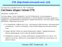 CTS (http://msdn.microsoft.com) (1/3) Основи .NET Framework