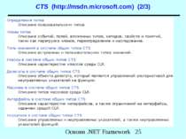 CTS (http://msdn.microsoft.com) (2/3) Основи .NET Framework