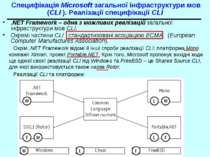 Специфікація Microsoft загальної інфраструктури мов (CLI ). Реалізації специф...