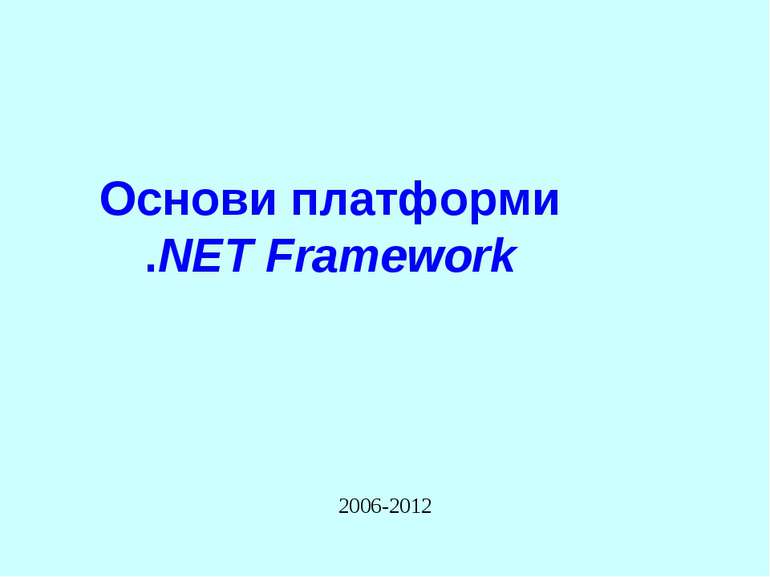 Основи платформи .NET Framework 2006-2012 Основи .NET Framework