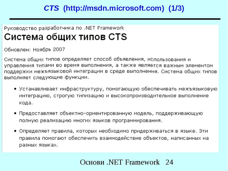 CTS (http://msdn.microsoft.com) (1/3) Основи .NET Framework