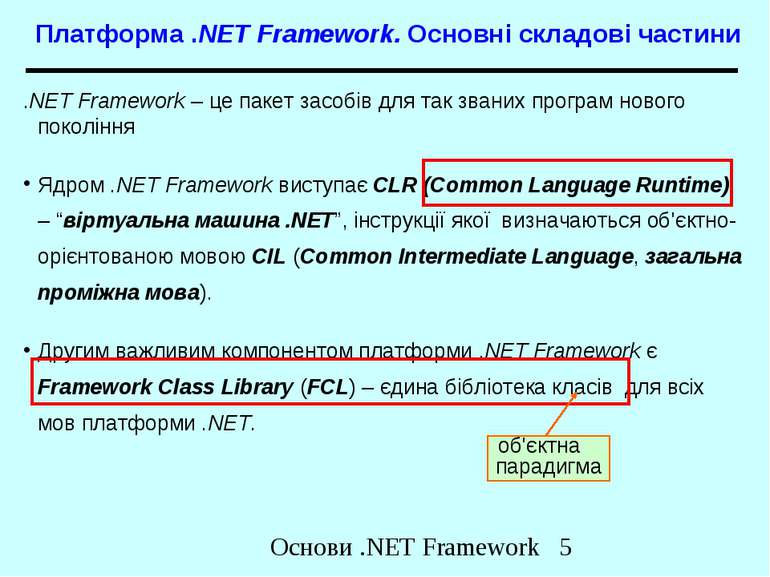Платформа .NET Framework. Основні складові частини .NET Framework – це пакет ...