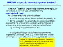 SWEBOK – простір знань програмної інженерії SWEBOK - Software Engineering Bod...