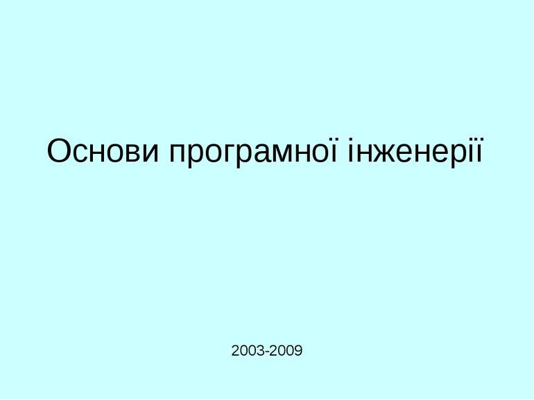 Основи програмної інженерії 2003-2009 Основи програмної інженерії