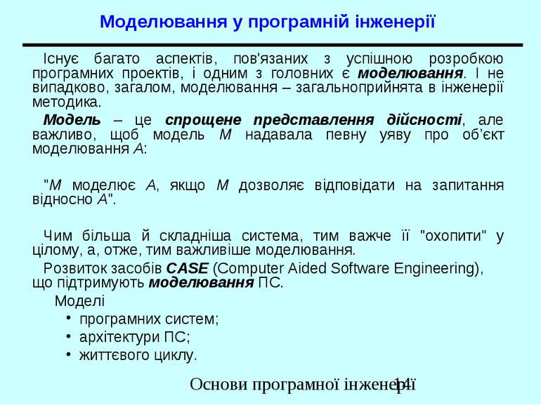 Моделювання у програмній інженерії Існує багато аспектів, пов'язаних з успішн...