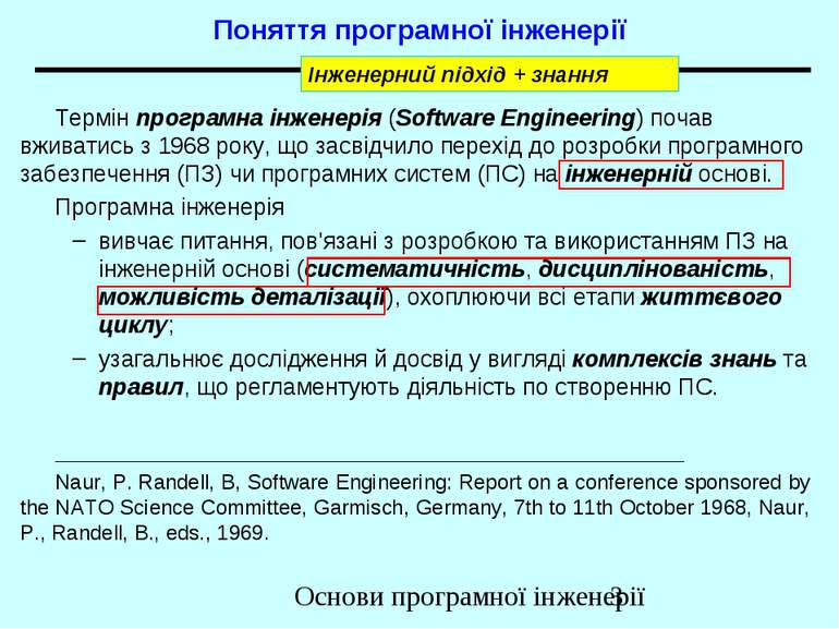 Поняття програмної інженерії Термін програмна інженерія (Software Engineering...