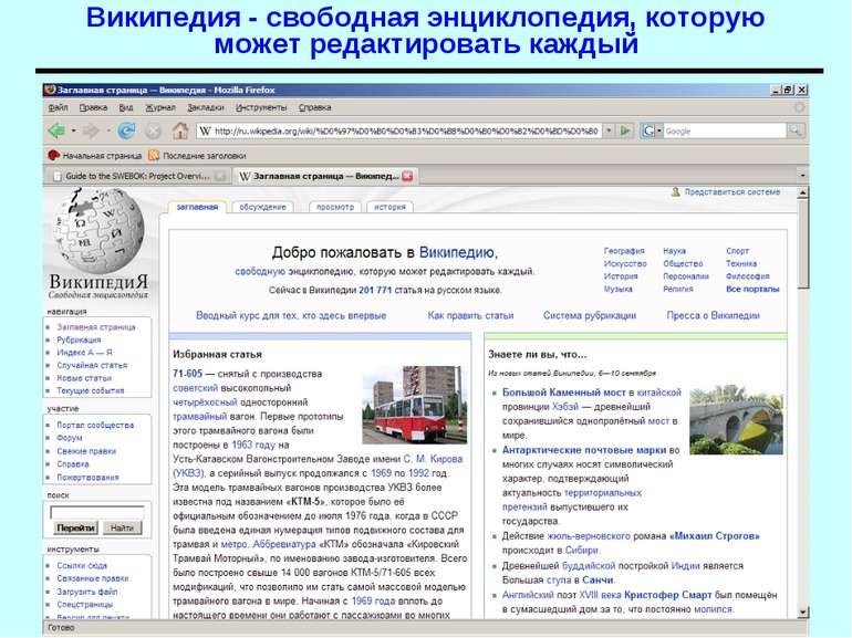 Википедия - свободная энциклопедия, которую может редактировать каждый Основи...