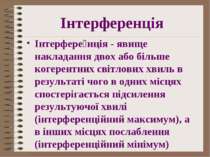 Інтерференція Інтерфере нція - явище накладання двох або більше когерентних с...