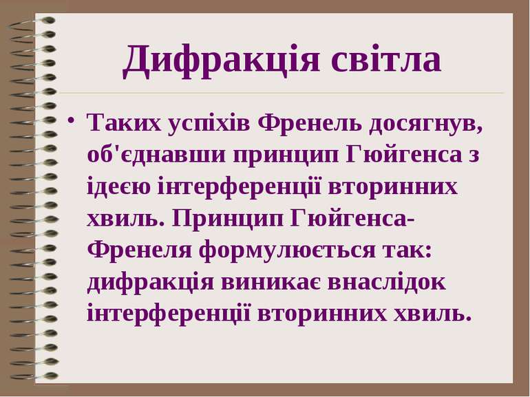 Дифракція світла Таких успіхів Френель досягнув, об'єднавши принцип Гюйгенса ...