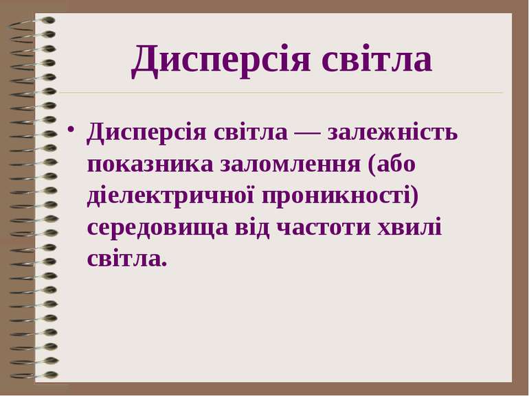 Дисперсія світла Дисперсія світла — залежність показника заломлення (або діел...