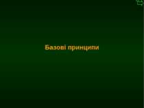 М.Кононов © 2009 E-mail: mvk@univ.kiev.ua Базові принципи *