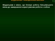 М.Кононов © 2009 E-mail: mvk@univ.kiev.ua Модальним є вікно, що блокує роботу...