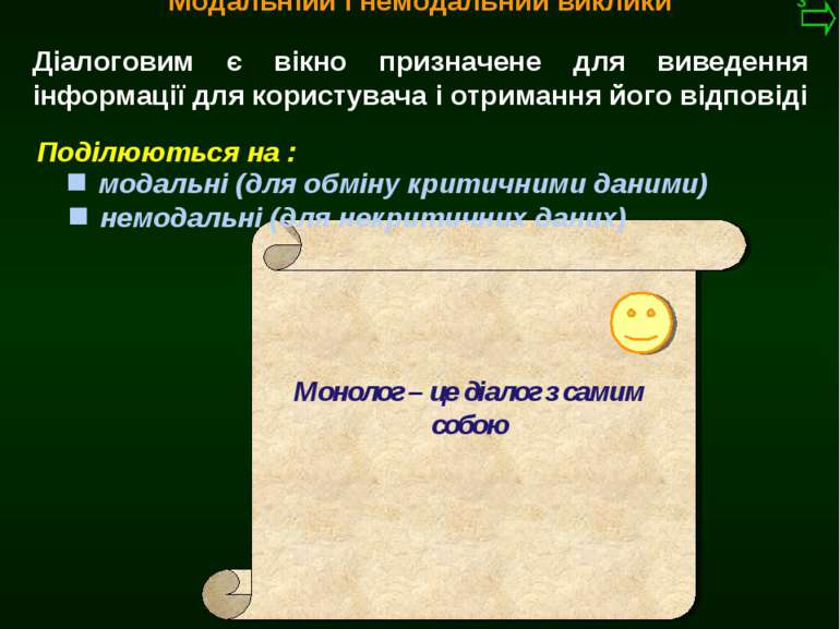 М.Кононов © 2009 E-mail: mvk@univ.kiev.ua Діалоговим є вікно призначене для в...