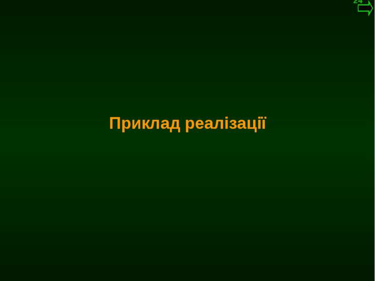 М.Кононов © 2009 E-mail: mvk@univ.kiev.ua Приклад реалізації *