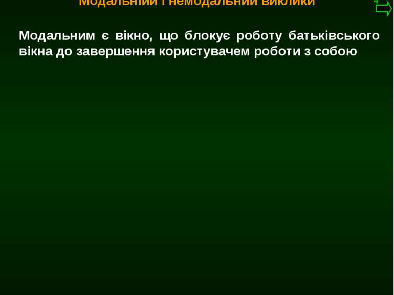М.Кононов © 2009 E-mail: mvk@univ.kiev.ua Модальним є вікно, що блокує роботу...