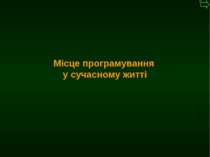 М.Кононов © 2009 E-mail: mvk@univ.kiev.ua * Місце програмування у сучасному ж...