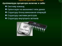 М.Кононов © 2009 E-mail: mvk@univ.kiev.ua Систему команд Архітектура процесор...