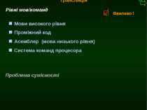 М.Кононов © 2009 E-mail: mvk@univ.kiev.ua Трансляція Система команд процесора...