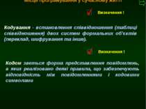М.Кононов © 2009 E-mail: mvk@univ.kiev.ua Кодування - встановлення співвіднош...