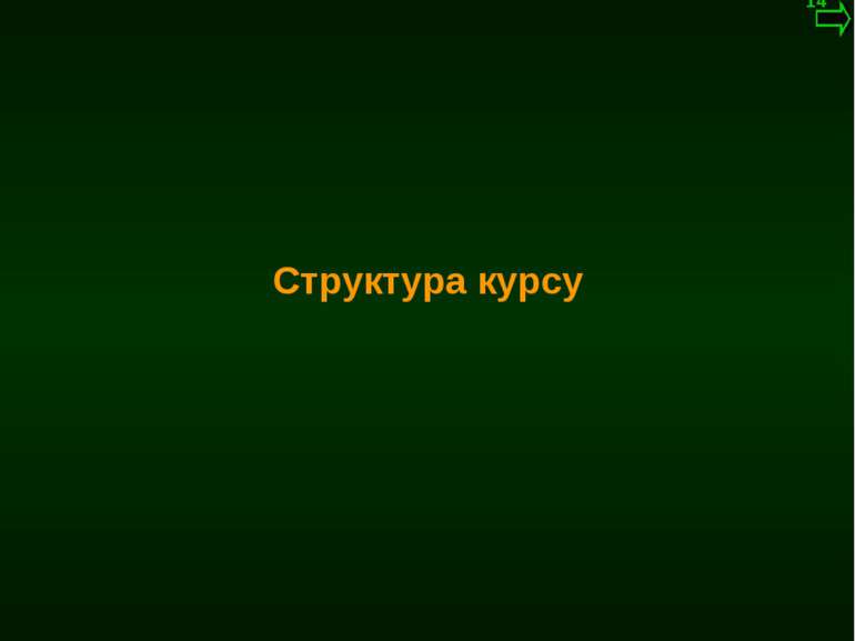 М.Кононов © 2009 E-mail: mvk@univ.kiev.ua Структура курсу *