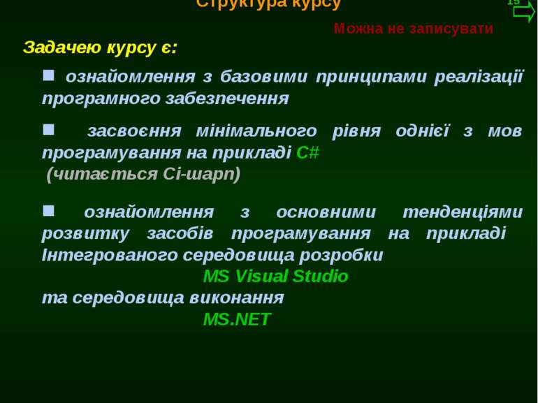 М.Кононов © 2009 E-mail: mvk@univ.kiev.ua Задачею курсу є: ознайомлення з баз...
