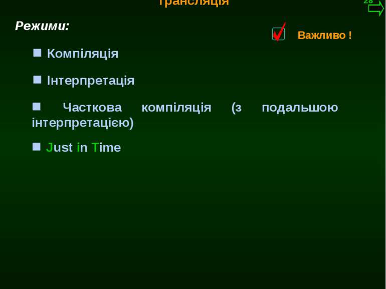 М.Кононов © 2009 E-mail: mvk@univ.kiev.ua Трансляція Компіляція Режими: Інтер...