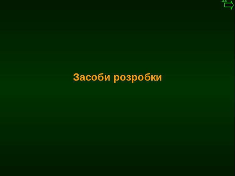 М.Кононов © 2009 E-mail: mvk@univ.kiev.ua Засоби розробки *