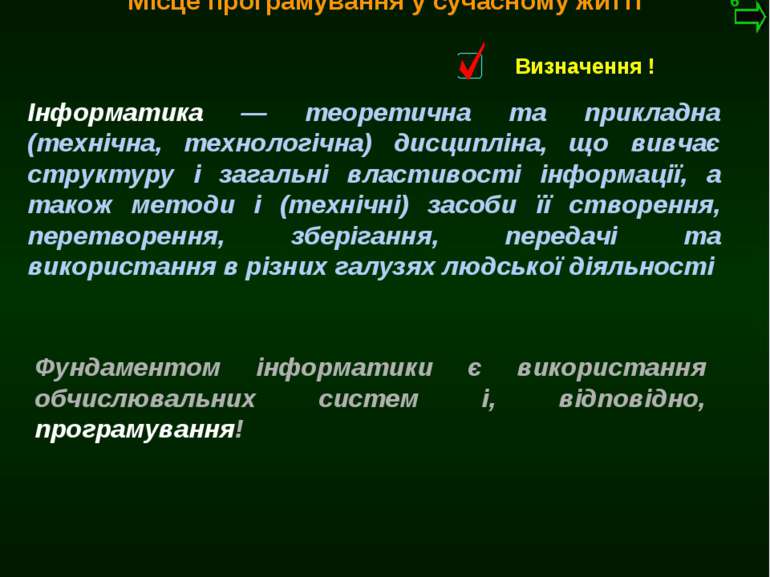 М.Кононов © 2009 E-mail: mvk@univ.kiev.ua Місце програмування у сучасному жит...