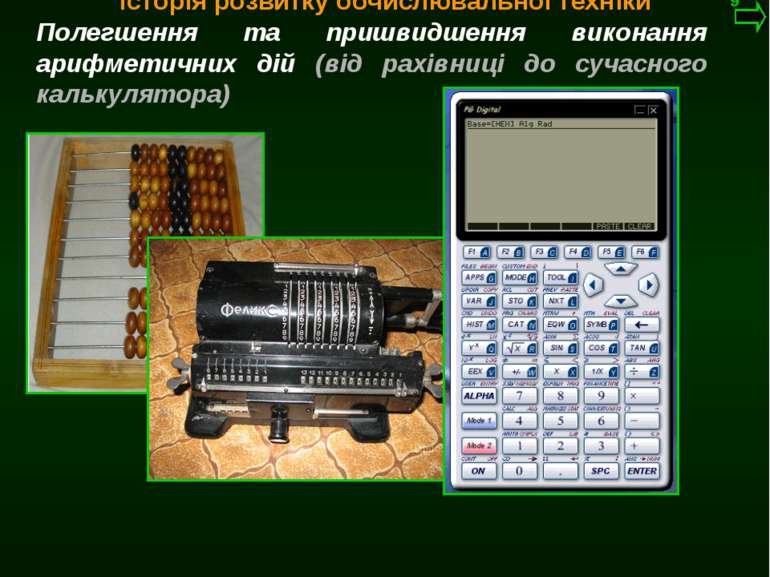 М.Кононов © 2009 E-mail: mvk@univ.kiev.ua Історія розвитку обчислювальної тех...