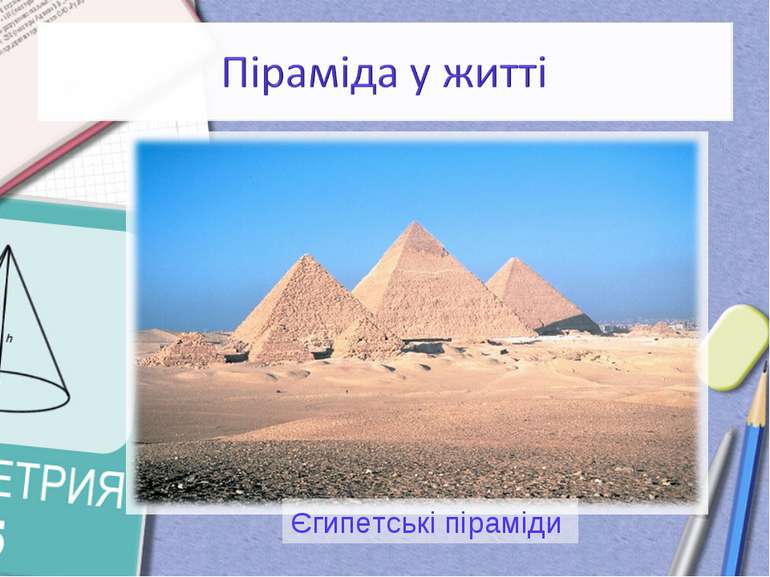 Єгипетські піраміди