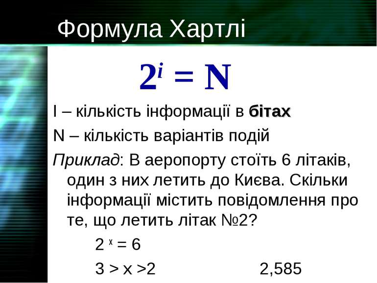Формула Хартлі І – кількість інформації в бітах N – кількість варіантів подій...