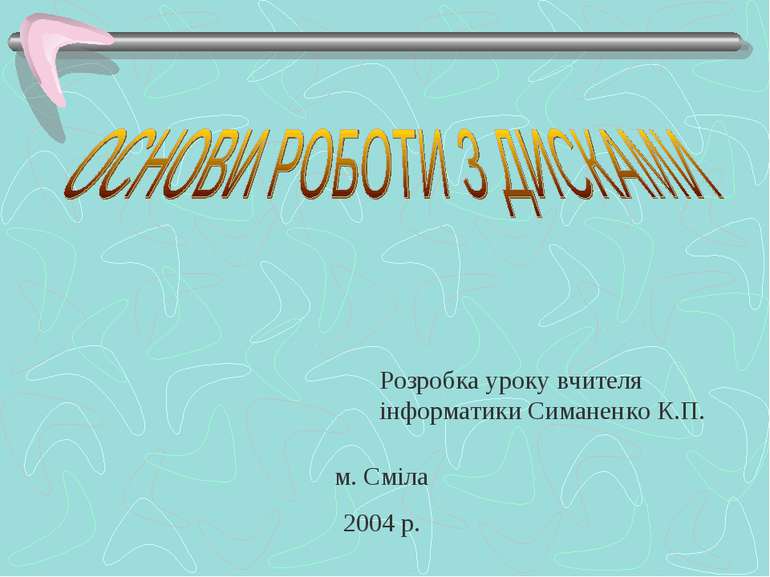 Розробка уроку вчителя інформатики Симаненко К.П. м. Сміла 2004 р.