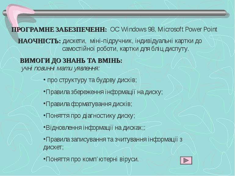ПРОГРАМНЕ ЗАБЕЗПЕЧЕНН: ОС Windows 98, Microsoft Power Point НАОЧНІСТЬ: дискет...