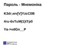 Пароль - Мнемоніка K3dr,wv[V]YzcC0B 4ru-6vTuM(1)tTp0 Ya->vdGn__P fri.com.ua