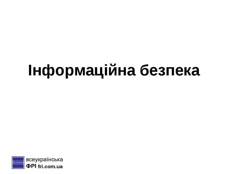 Інформаційна безпека fri.com.ua