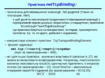 Прив’язка netTcpBinding: призначена для міжмашинної взаємодії .Net додатків (...
